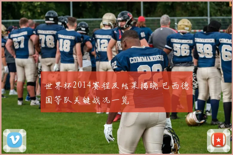 世界杯2014赛程及结果揭晓 巴西德国等队关键战况一览