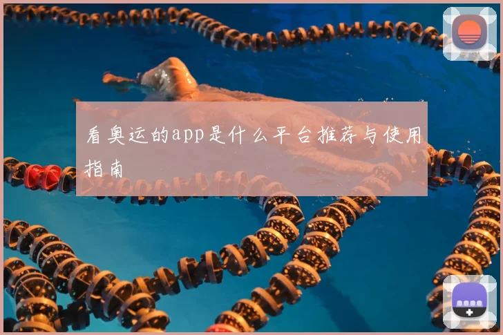 看奥运的app是什么平台推荐与使用指南