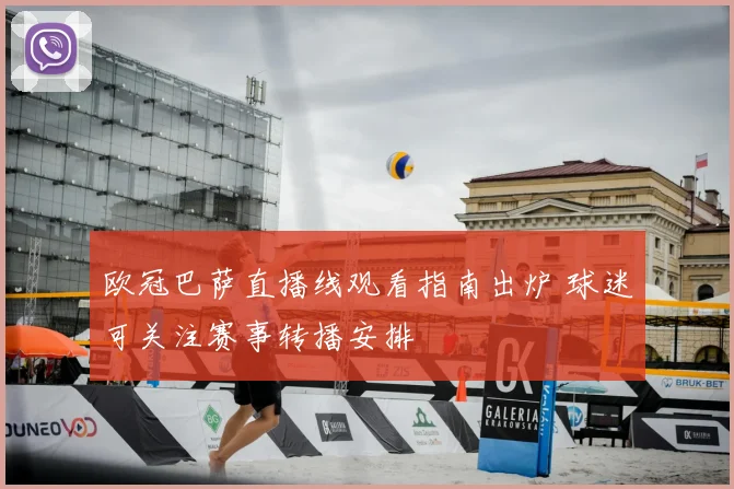 欧冠巴萨直播线观看指南出炉 球迷可关注赛事转播安排