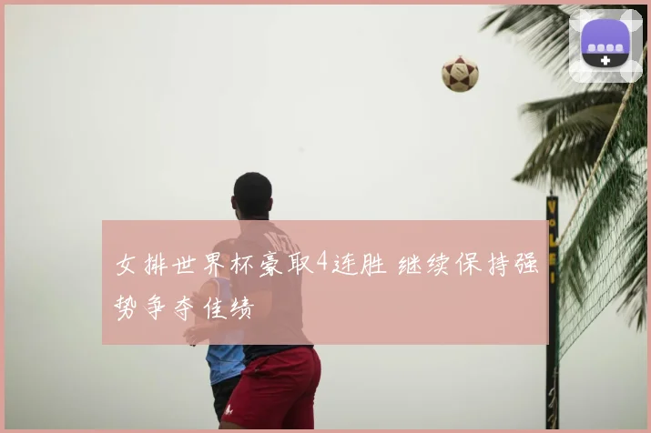 女排世界杯豪取4连胜 继续保持强势争夺佳绩