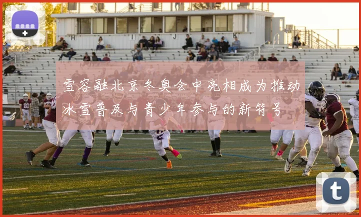 雪容融北京冬奥会中亮相成为推动冰雪普及与青少年参与的新符号