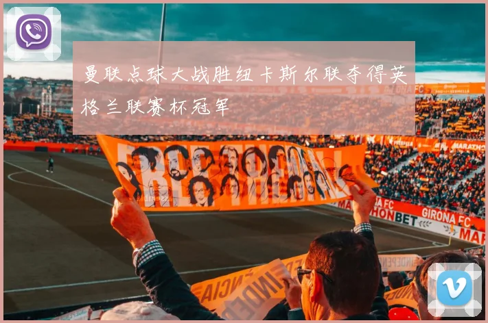 曼联点球大战胜纽卡斯尔联夺得英格兰联赛杯冠军