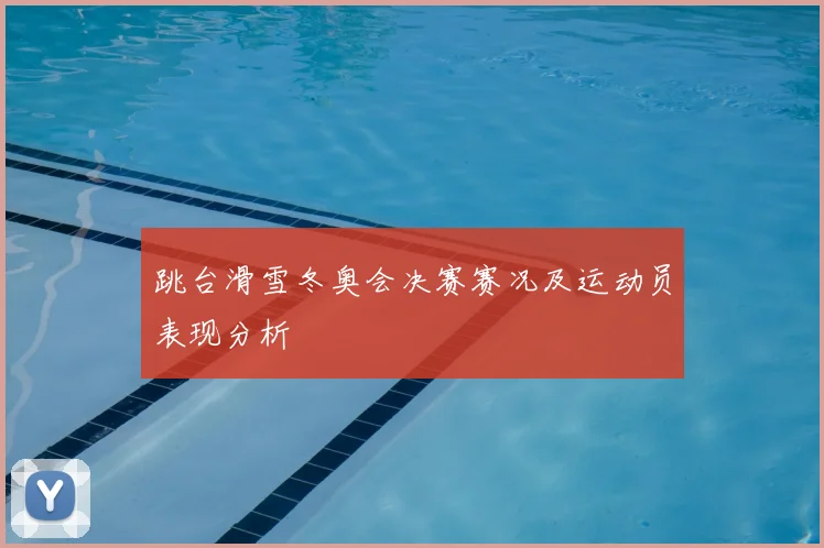 跳台滑雪冬奥会决赛赛况及运动员表现分析