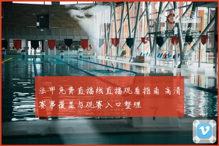 法甲免费直播线直播观看指南 高清赛事覆盖与观赛入口整理