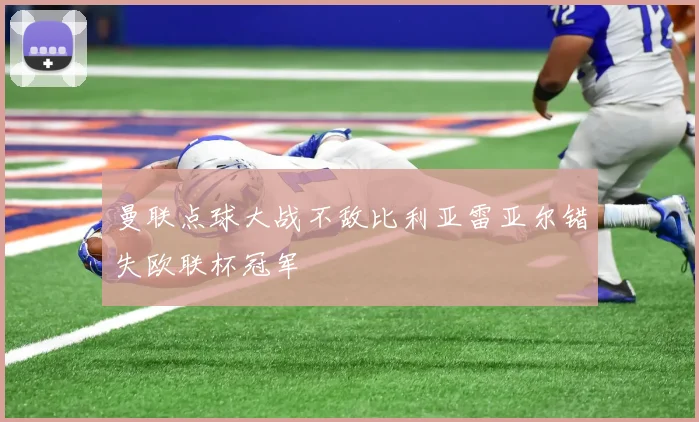 曼联点球大战不敌比利亚雷亚尔错失欧联杯冠军