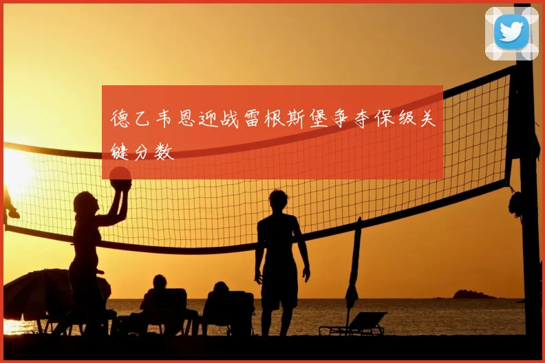 德乙韦恩迎战雷根斯堡争夺保级关键分数