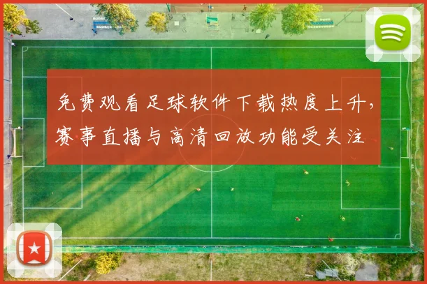 免费观看足球软件下载热度上升，赛事直播与高清回放功能受关注