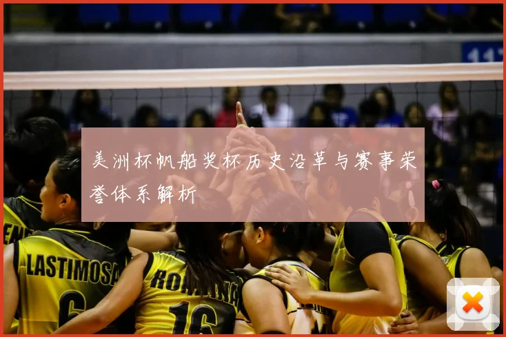 美洲杯帆船奖杯历史沿革与赛事荣誉体系解析