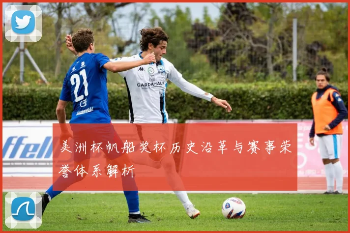 美洲杯帆船奖杯历史沿革与赛事荣誉体系解析