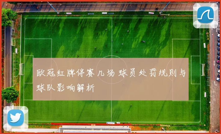 欧冠红牌停赛几场 球员处罚规则与球队影响解析
