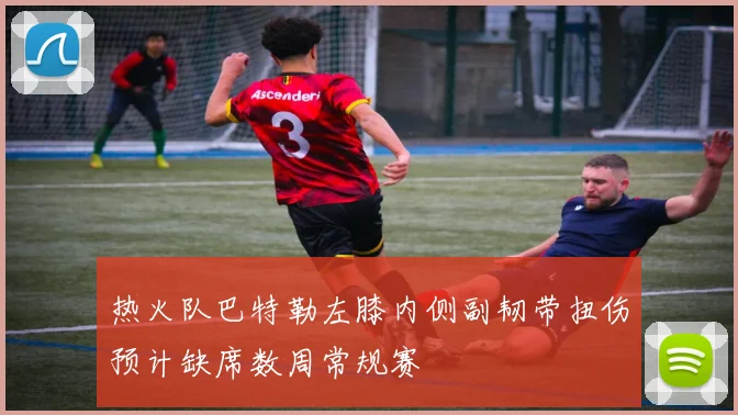 热火队巴特勒左膝内侧副韧带扭伤预计缺席数周常规赛