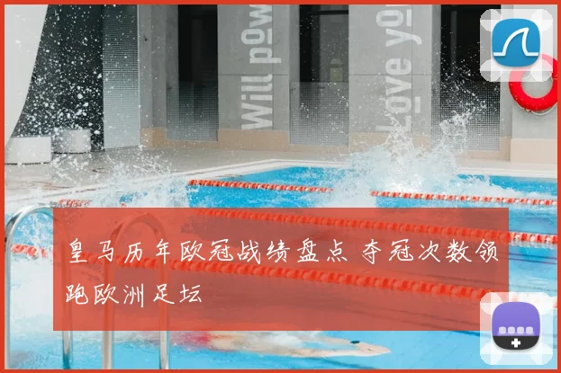 皇马历年欧冠战绩盘点 夺冠次数领跑欧洲足坛