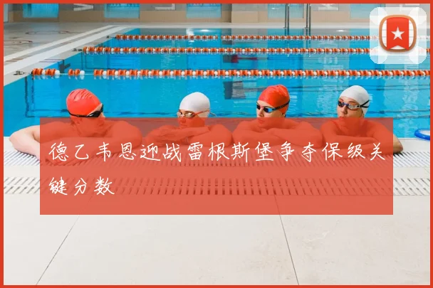 德乙韦恩迎战雷根斯堡争夺保级关键分数
